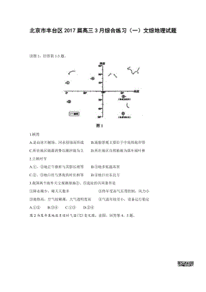 初中高中练习试题中考真题高考考试参考试卷 高中地理一模试题 丰台一模.pdf