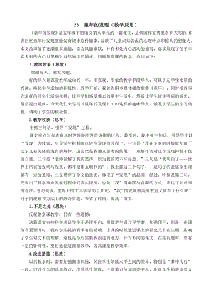 部编统编五下语文23-童年的发现教学反思2公开课教案课件.docx