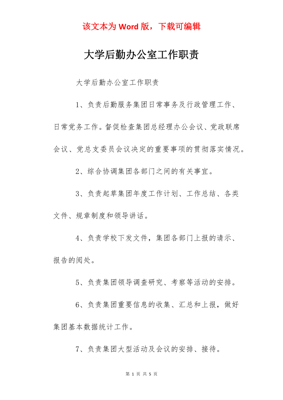 大学后勤办公室工作职责.docx_第1页