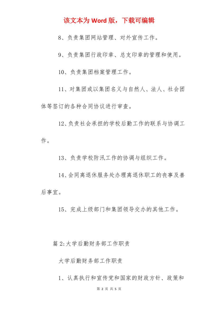 大学后勤办公室工作职责.docx_第2页