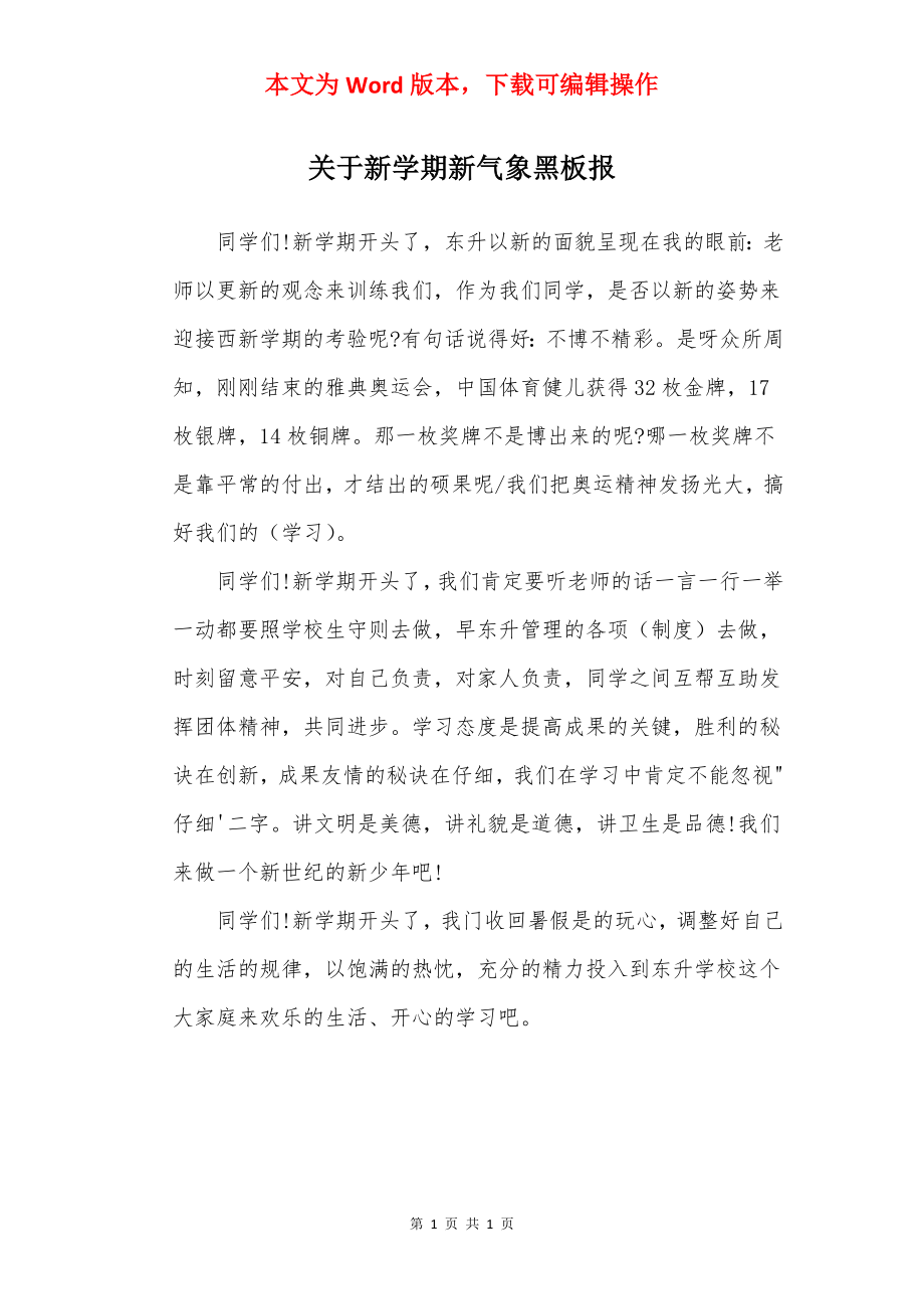 关于新学期新气象黑板报.docx_第1页