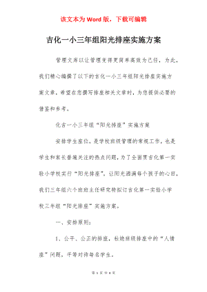 吉化一小三年组阳光排座实施方案.docx