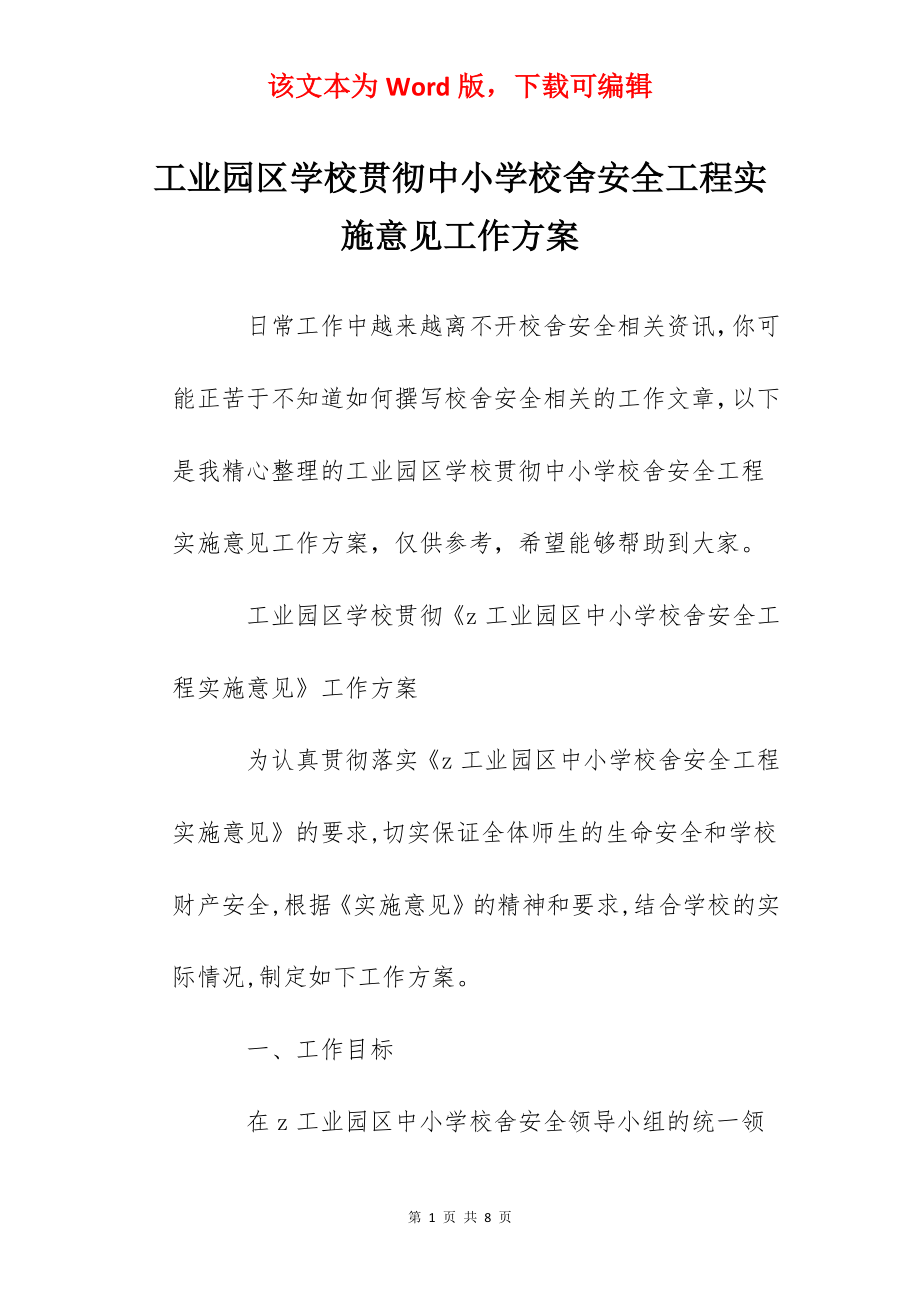 工业园区学校贯彻中小学校舍安全工程实施意见工作方案.docx_第1页