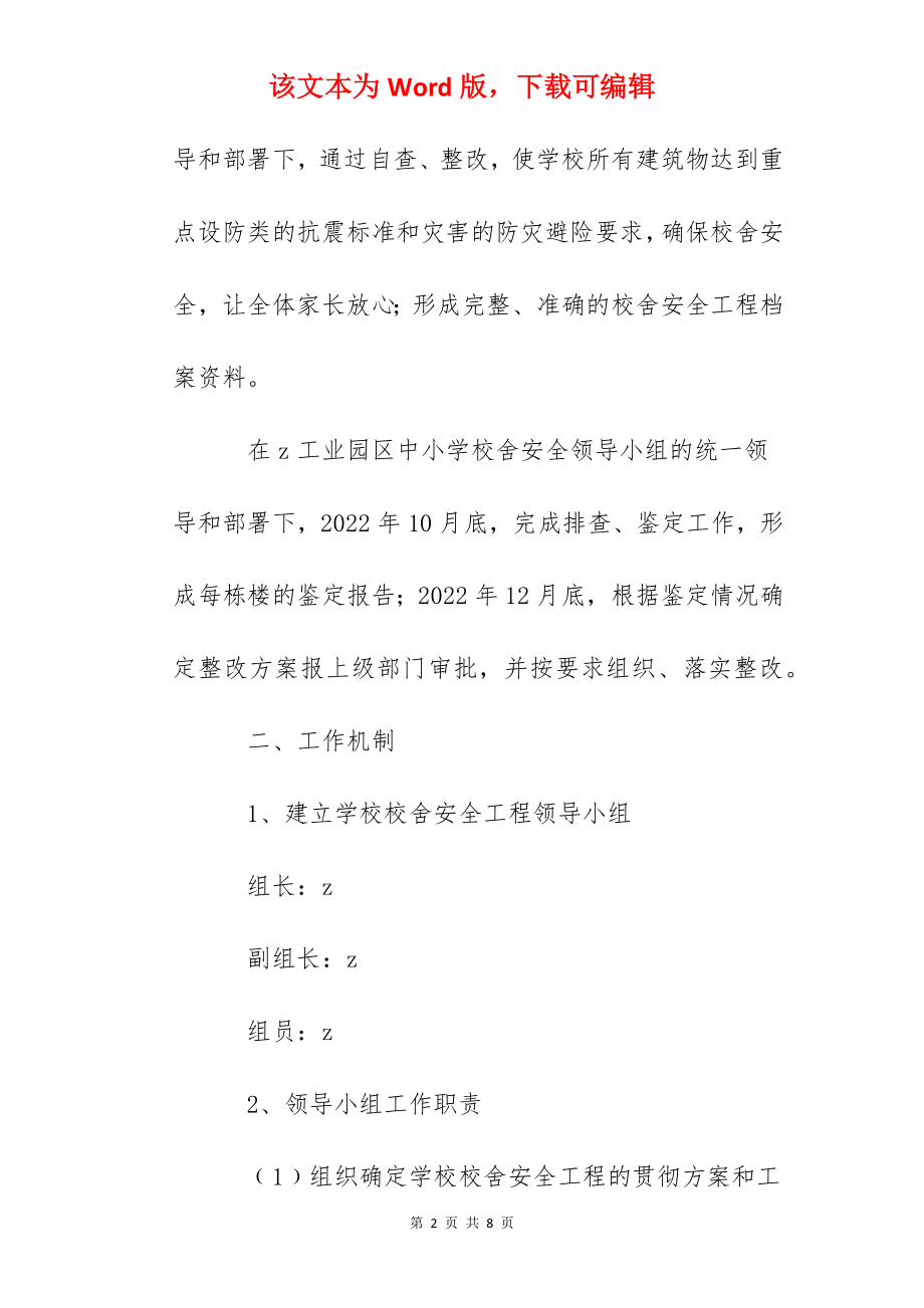 工业园区学校贯彻中小学校舍安全工程实施意见工作方案.docx_第2页