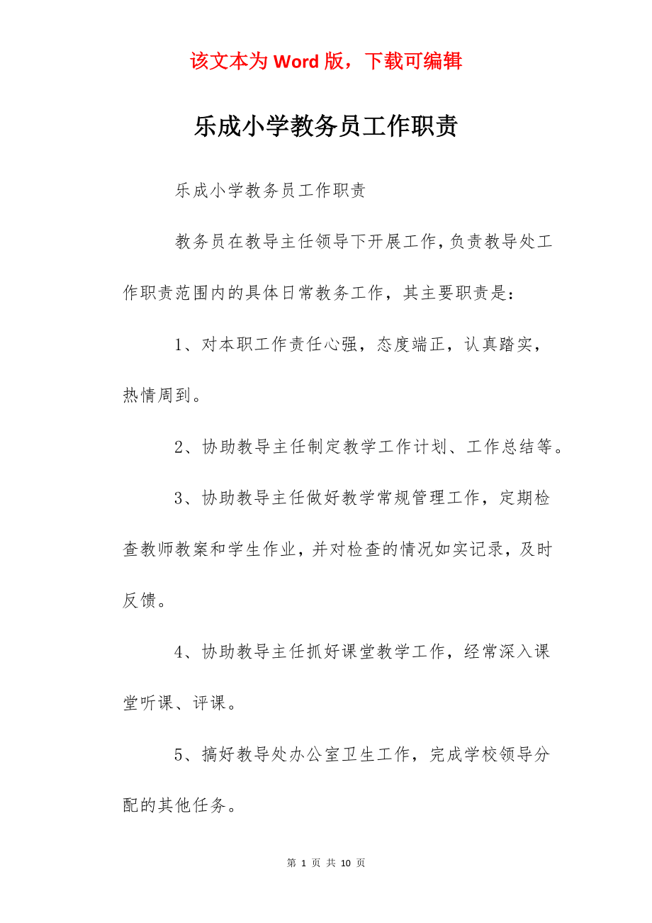 乐成小学教务员工作职责.docx_第1页