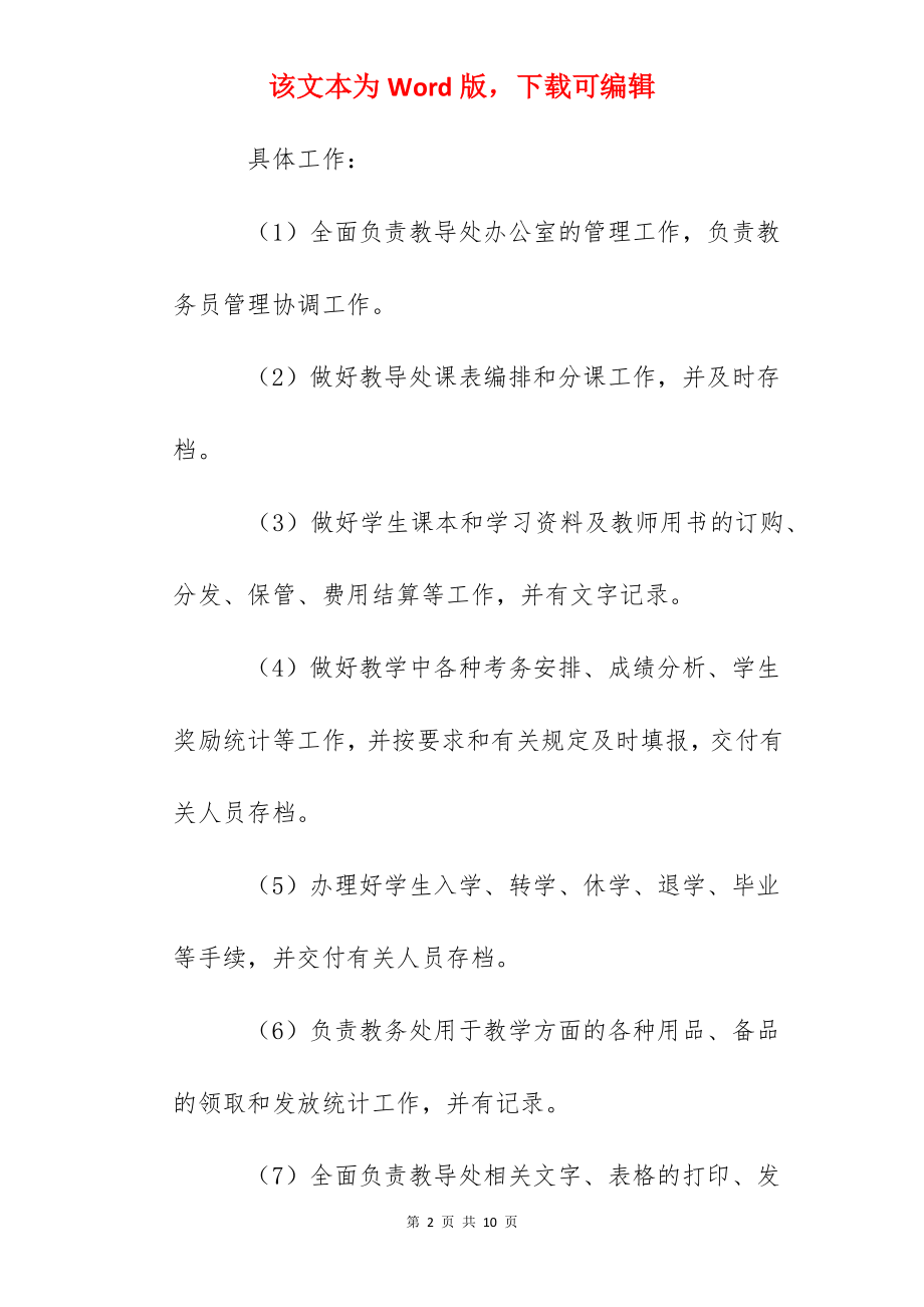 乐成小学教务员工作职责.docx_第2页