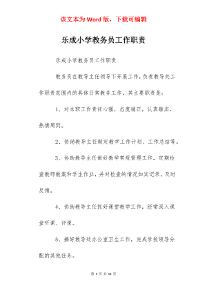 乐成小学教务员工作职责.docx