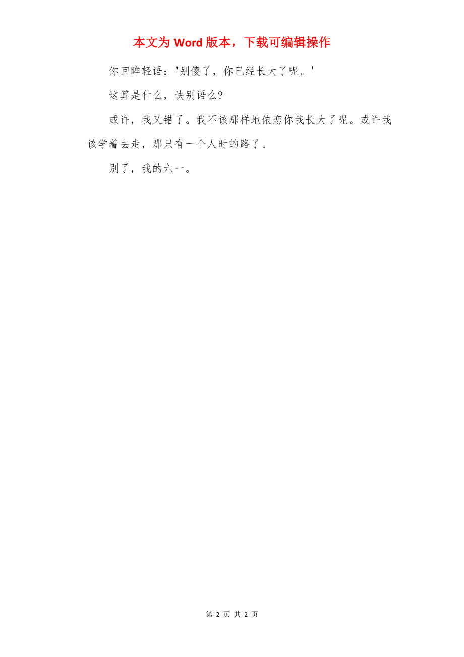 六一儿童节黑板报：别了我的六一.docx_第2页