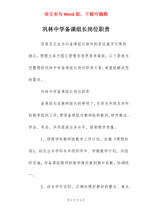 巩林中学备课组长岗位职责.docx