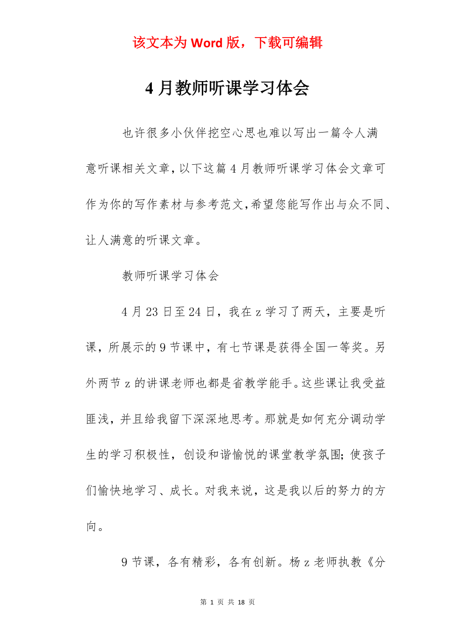 4月教师听课学习体会.docx_第1页