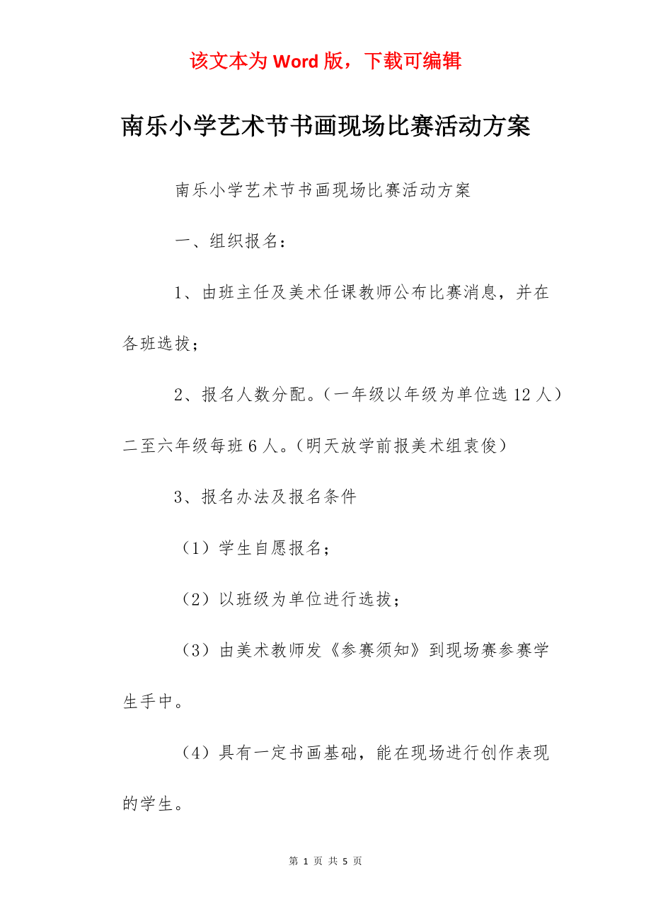 南乐小学艺术节书画现场比赛活动方案.docx_第1页