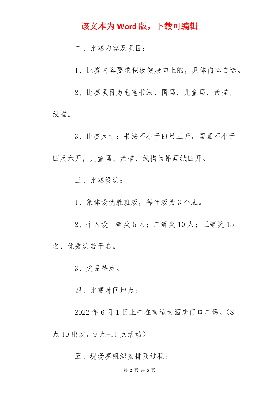 南乐小学艺术节书画现场比赛活动方案.docx_第2页