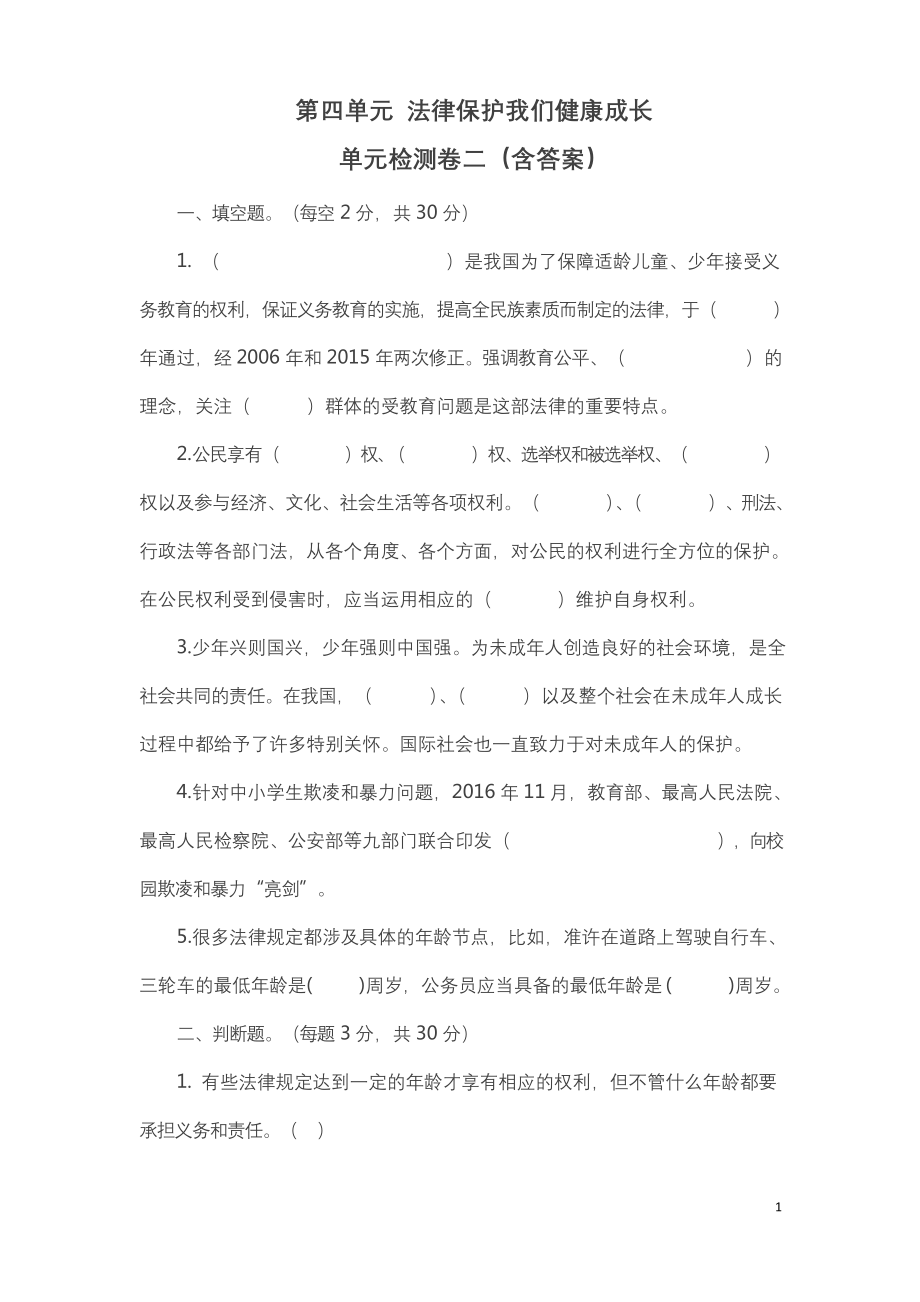 部编版道德与法治六年级上册第四单元测试卷2(含答案).docx_第1页