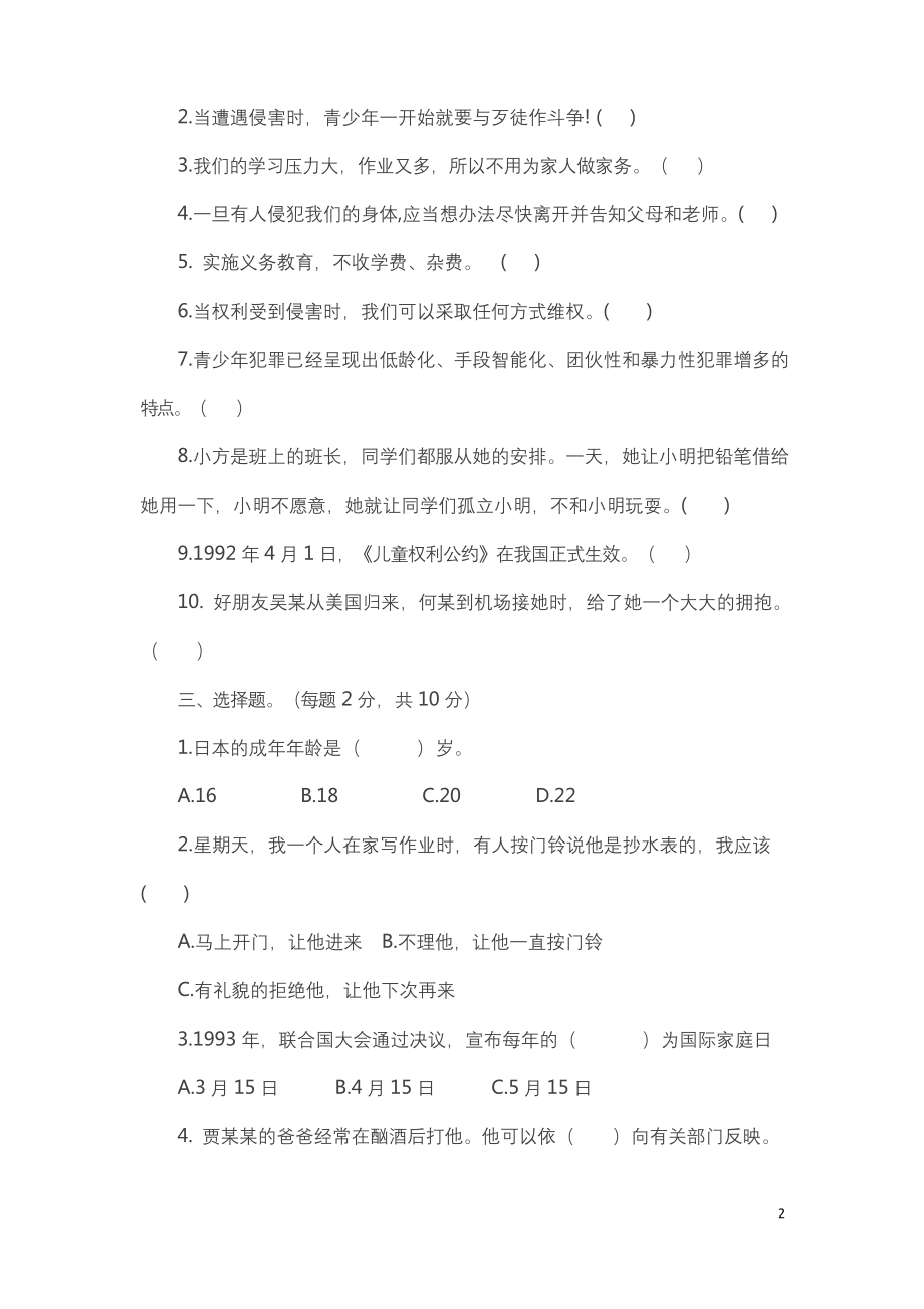 部编版道德与法治六年级上册第四单元测试卷2(含答案).docx_第2页