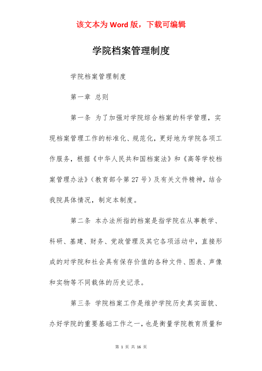 学院档案管理制度.docx_第1页