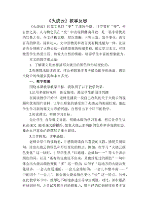 部编统编三下语文火烧云教学反思二公开课教案课件.docx