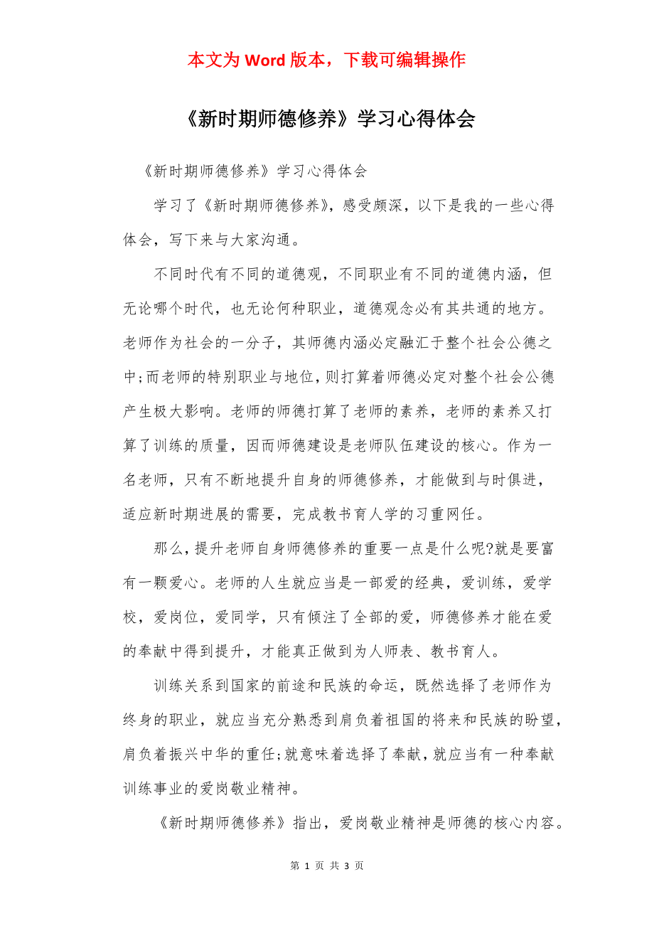 《新时期师德修养》学习心得体会_1.docx_第1页