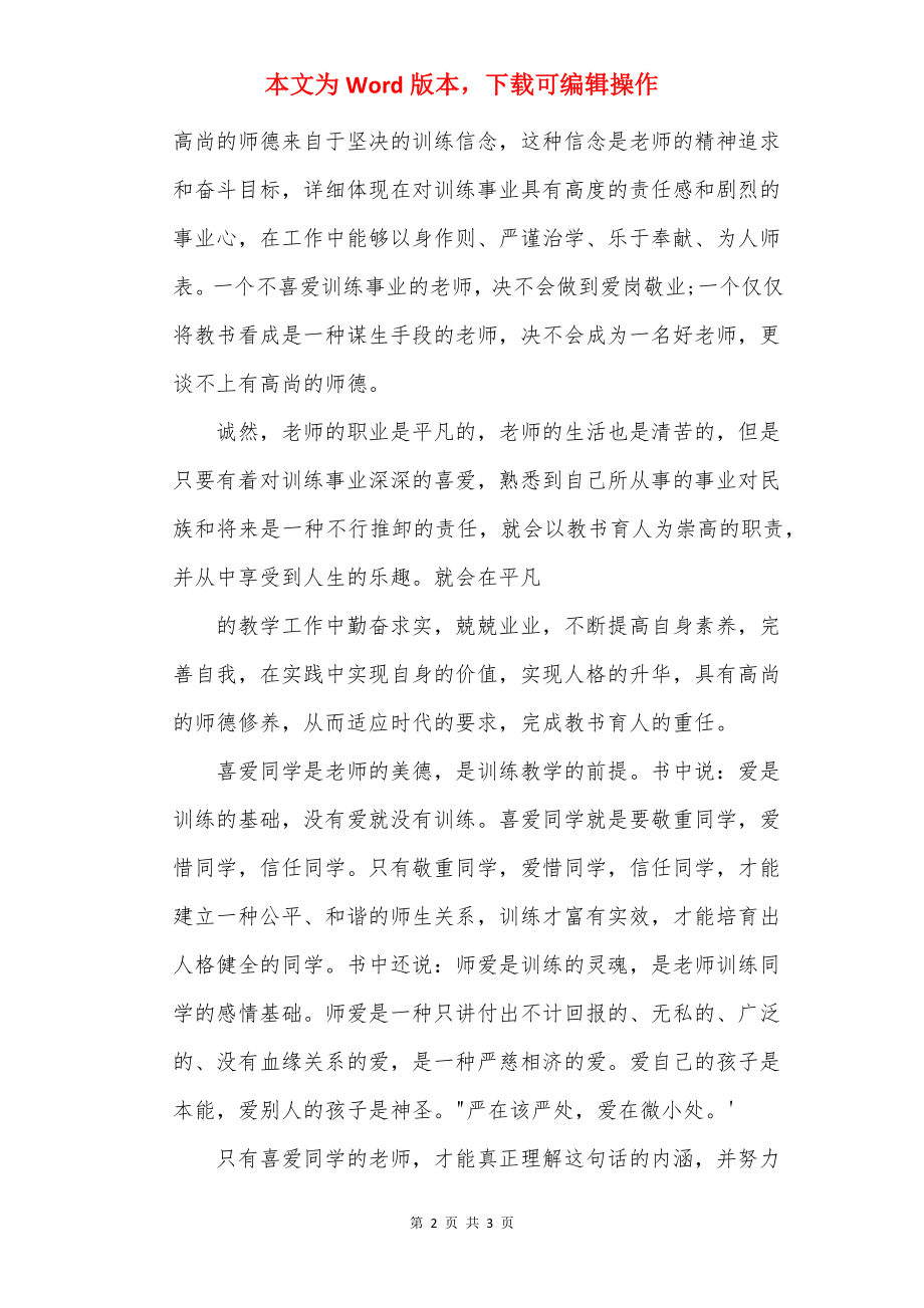 《新时期师德修养》学习心得体会_1.docx_第2页