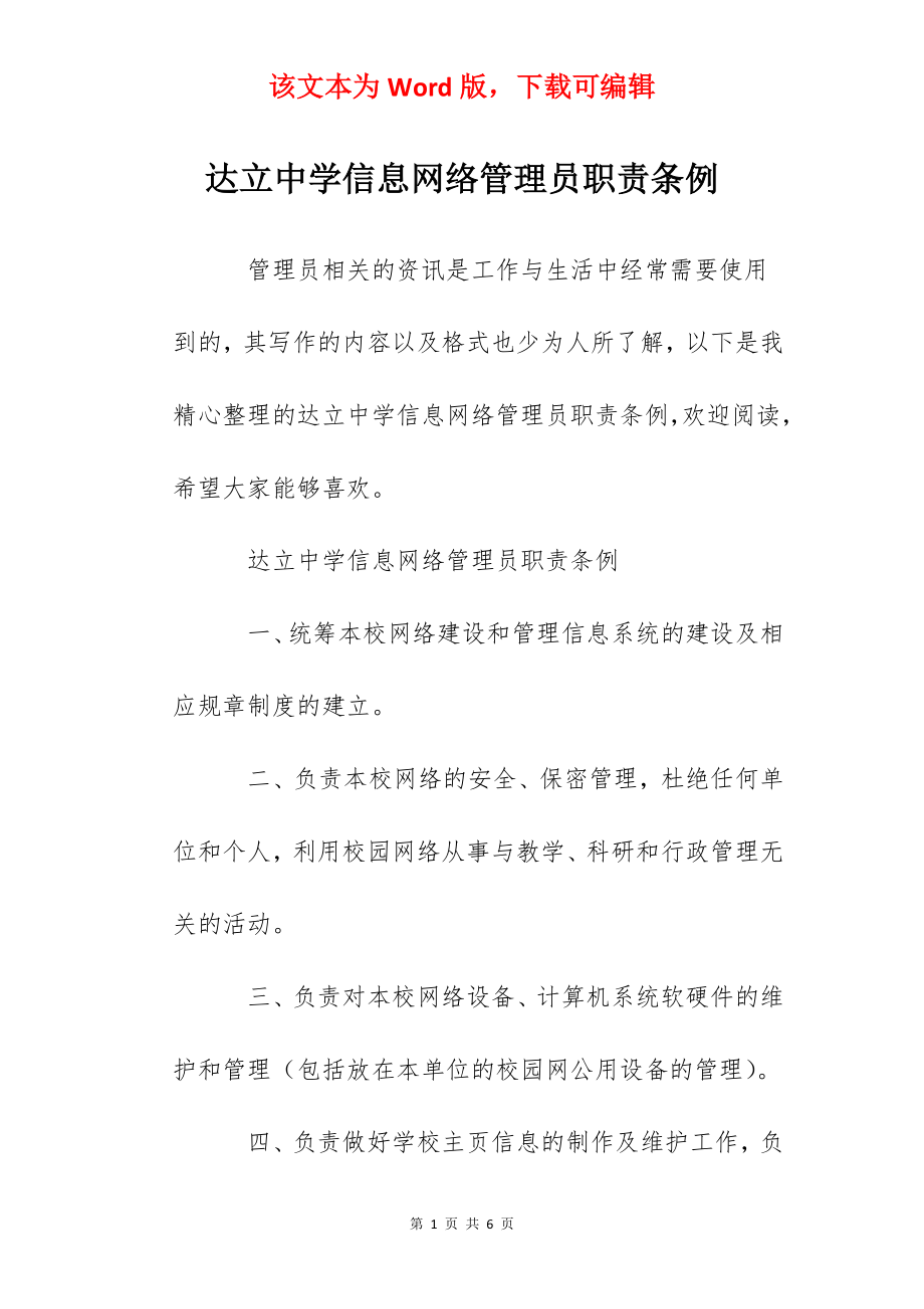 达立中学信息网络管理员职责条例.docx_第1页