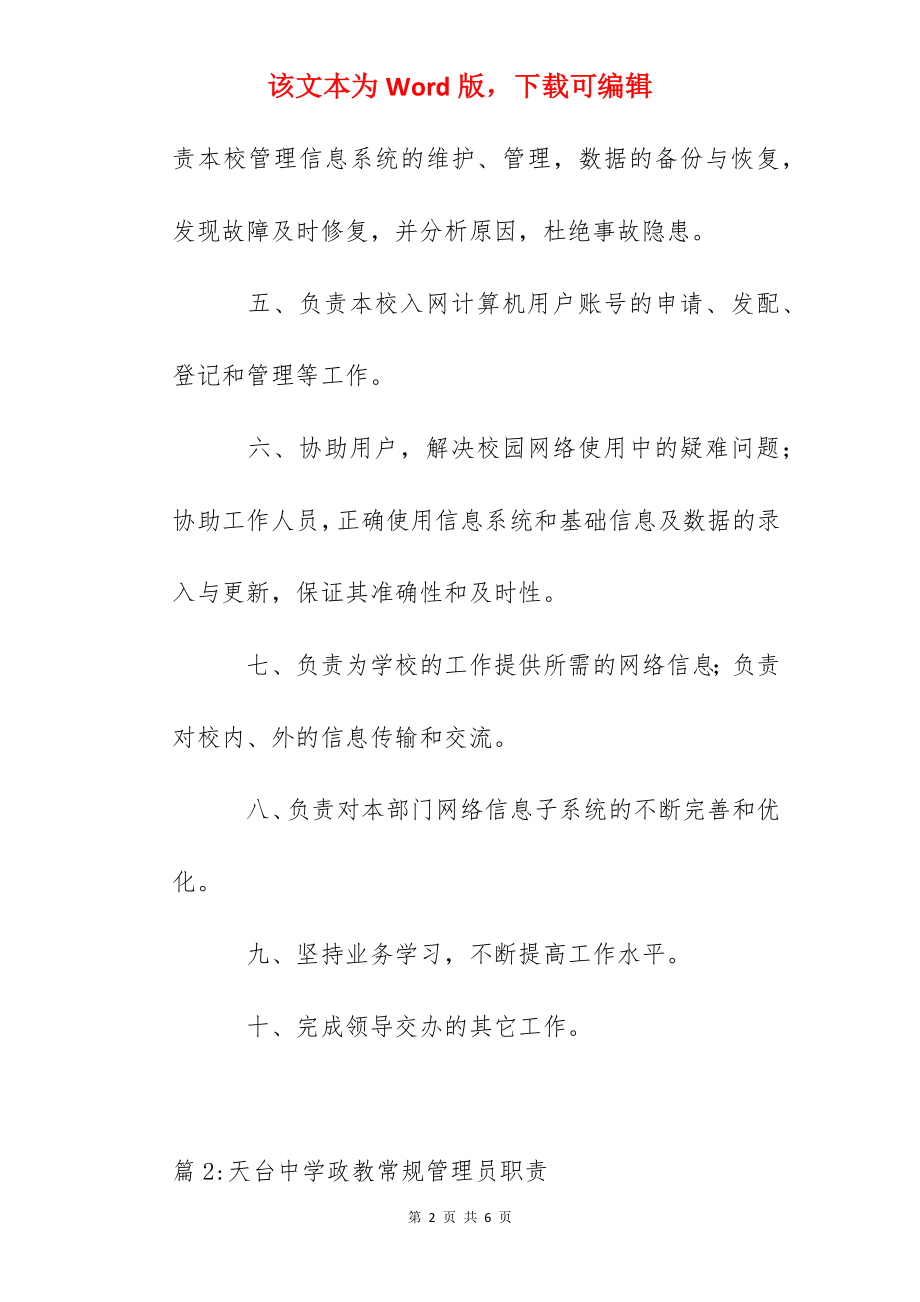 达立中学信息网络管理员职责条例.docx_第2页