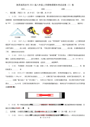 陕西省西安市2021版八年级上学期物理期末考试试卷(I)卷(模拟).docx