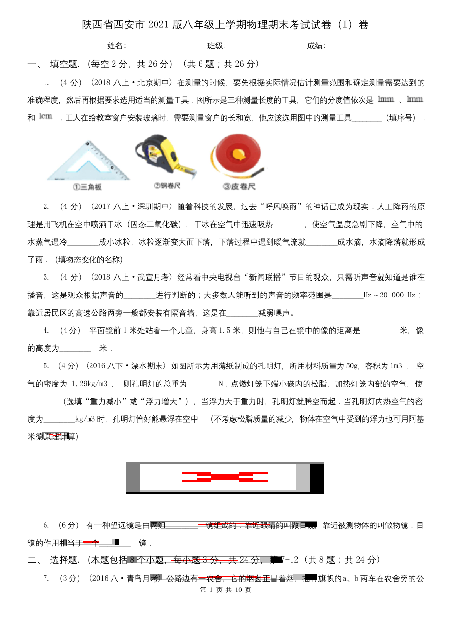 陕西省西安市2021版八年级上学期物理期末考试试卷(I)卷(模拟).docx_第1页