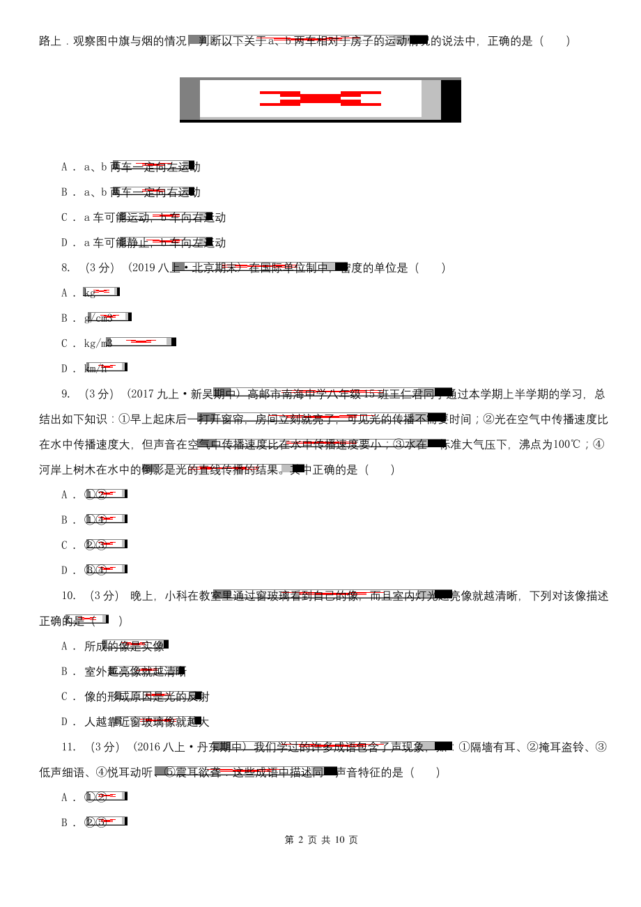 陕西省西安市2021版八年级上学期物理期末考试试卷(I)卷(模拟).docx_第2页