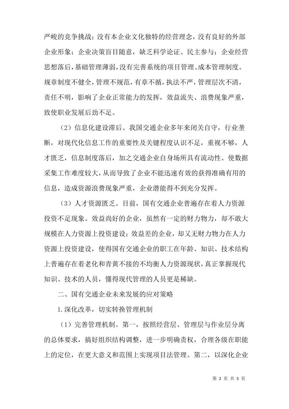 论我国交通企业工程管理的改革与发展.pdf_第2页