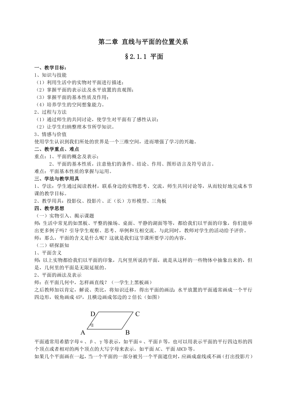 高中数学必修二§2.1.1-平面教案课时训练练习教案课件.doc_第1页