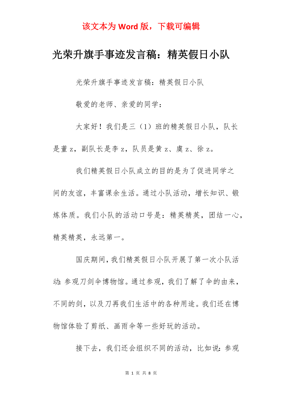 光荣升旗手事迹发言稿：精英假日小队.docx_第1页