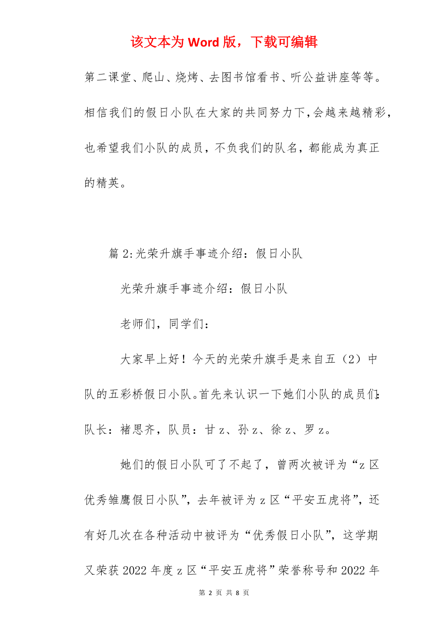 光荣升旗手事迹发言稿：精英假日小队.docx_第2页