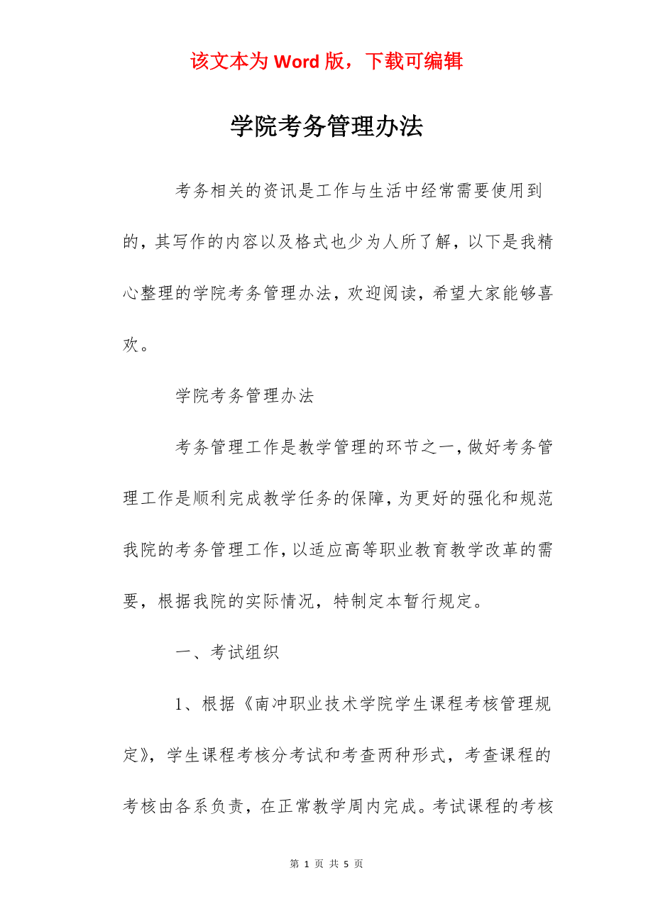 学院考务管理办法.docx_第1页