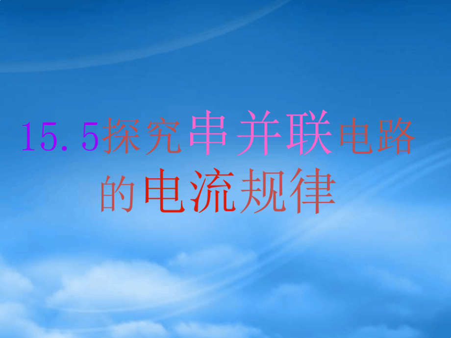 九级物理全册 第十五章 第五节《探究串并联电路的电流规律》课件 (新)新人教(通用).pdf_第1页