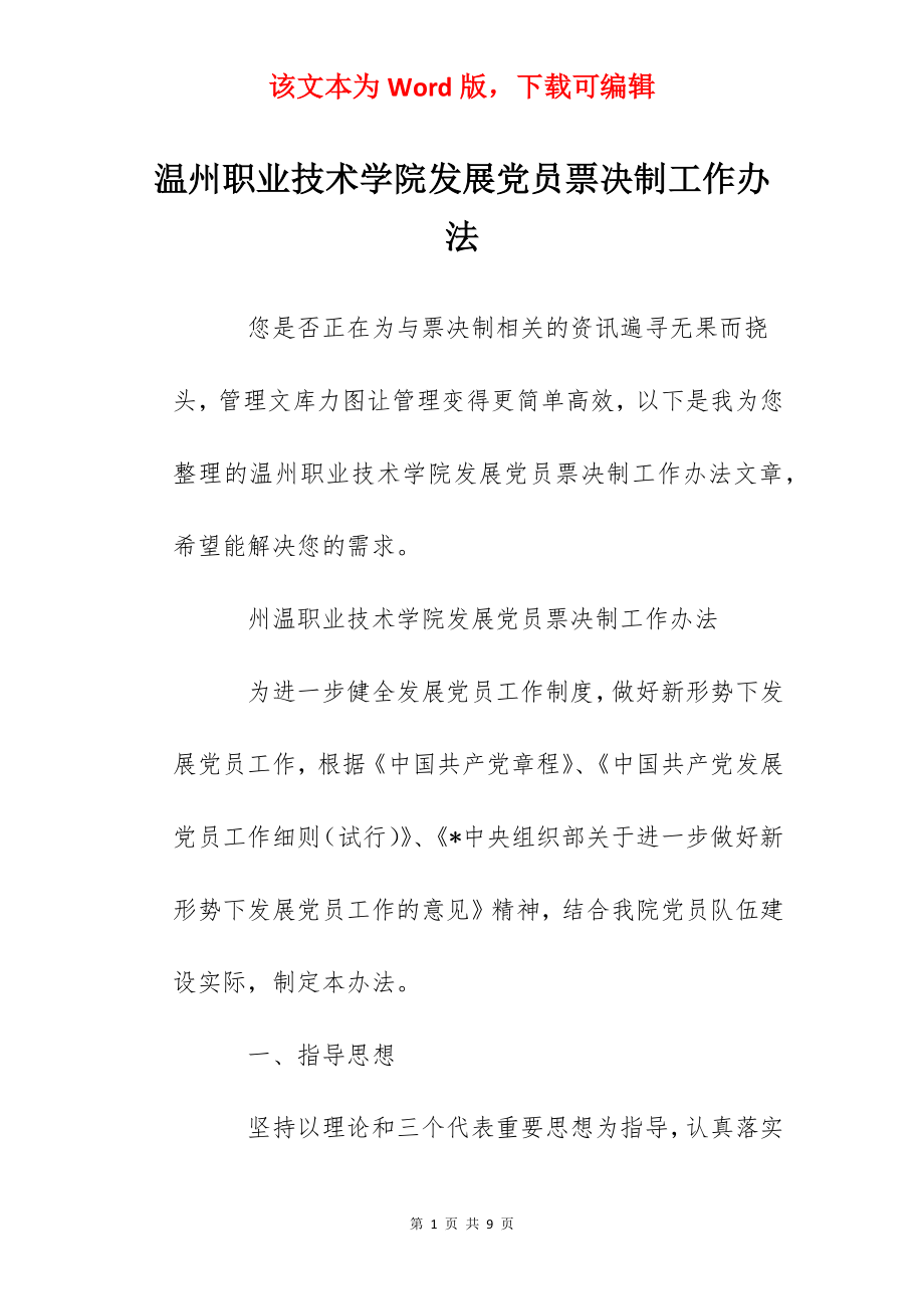 温州职业技术学院发展党员票决制工作办法.docx_第1页