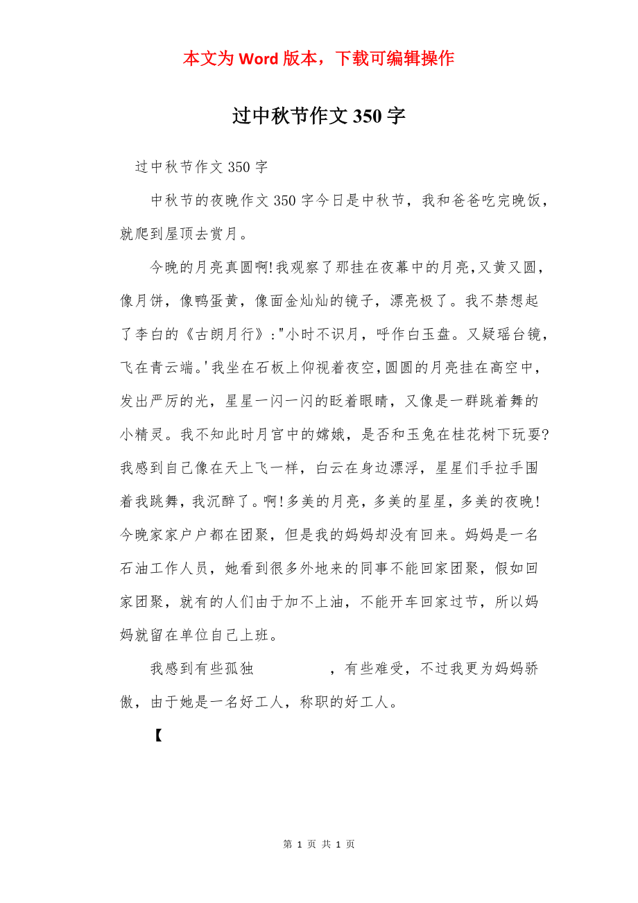 过中秋节作文350字.docx_第1页