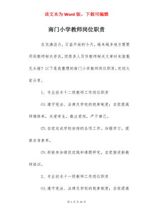 南门小学教师岗位职责.docx