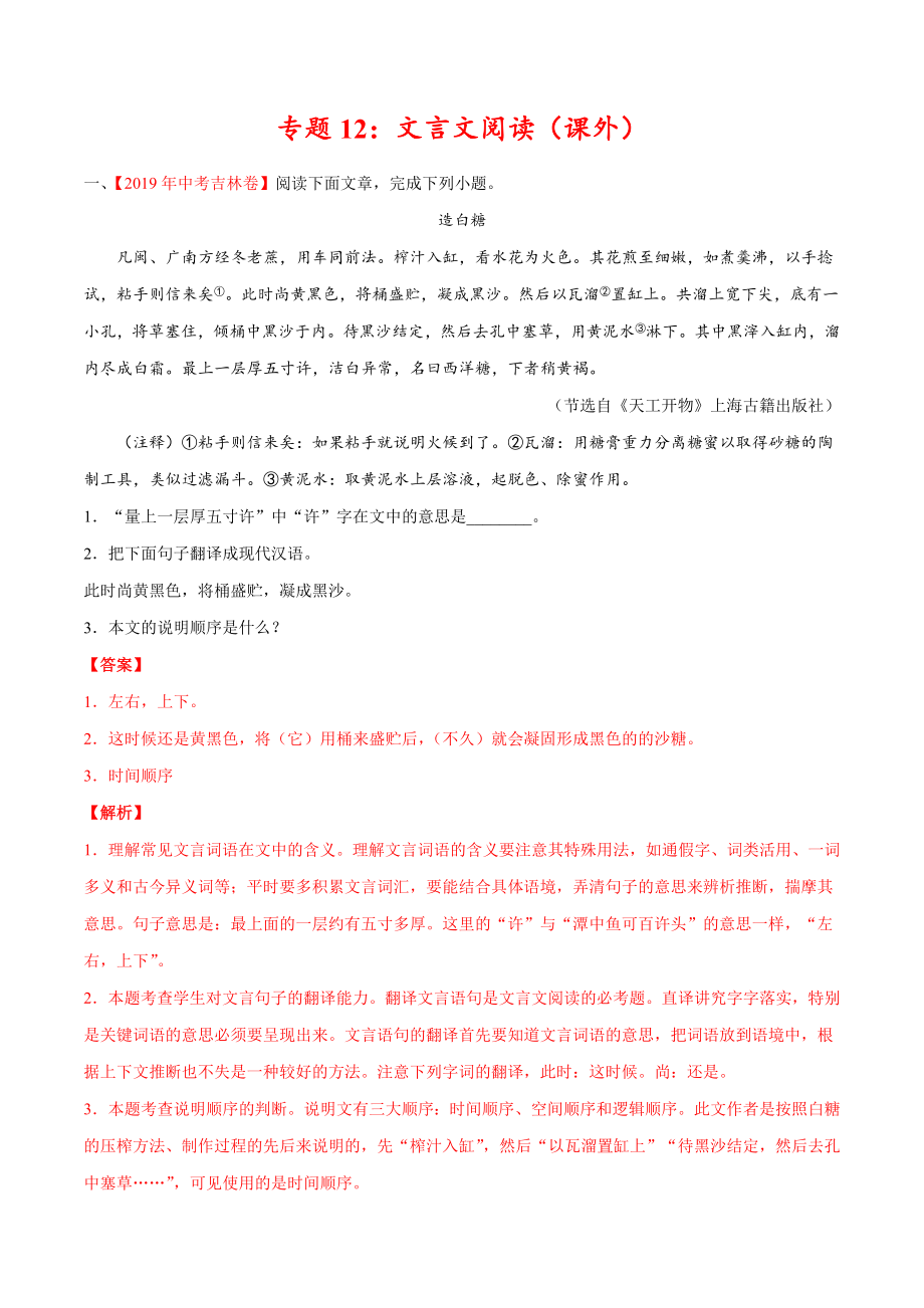 初中数学专题 专题12 文言文阅读（课外）（第01期）2019年中考真题语文试题分项汇编（解析版）.doc_第1页