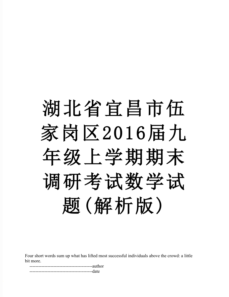 湖北省宜昌市伍家岗区届九年级上学期期末调研考试数学试题(解析版).doc_第1页