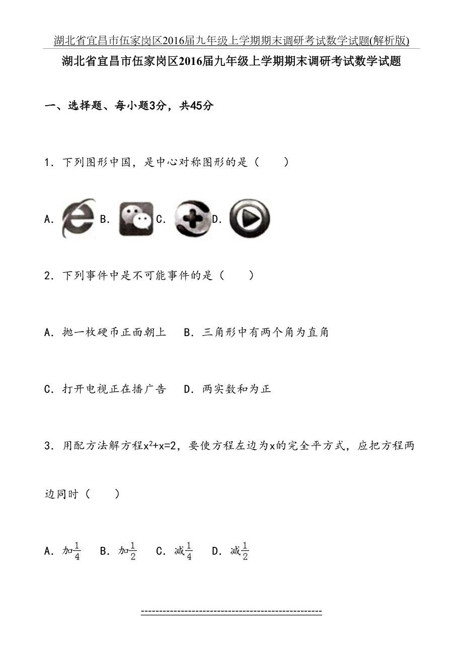 湖北省宜昌市伍家岗区届九年级上学期期末调研考试数学试题(解析版).doc_第2页