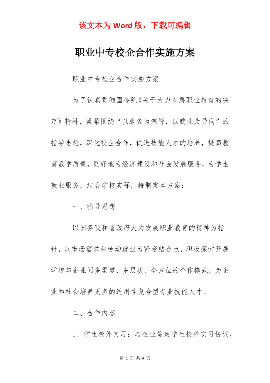 职业中专校企合作实施方案.docx_第1页