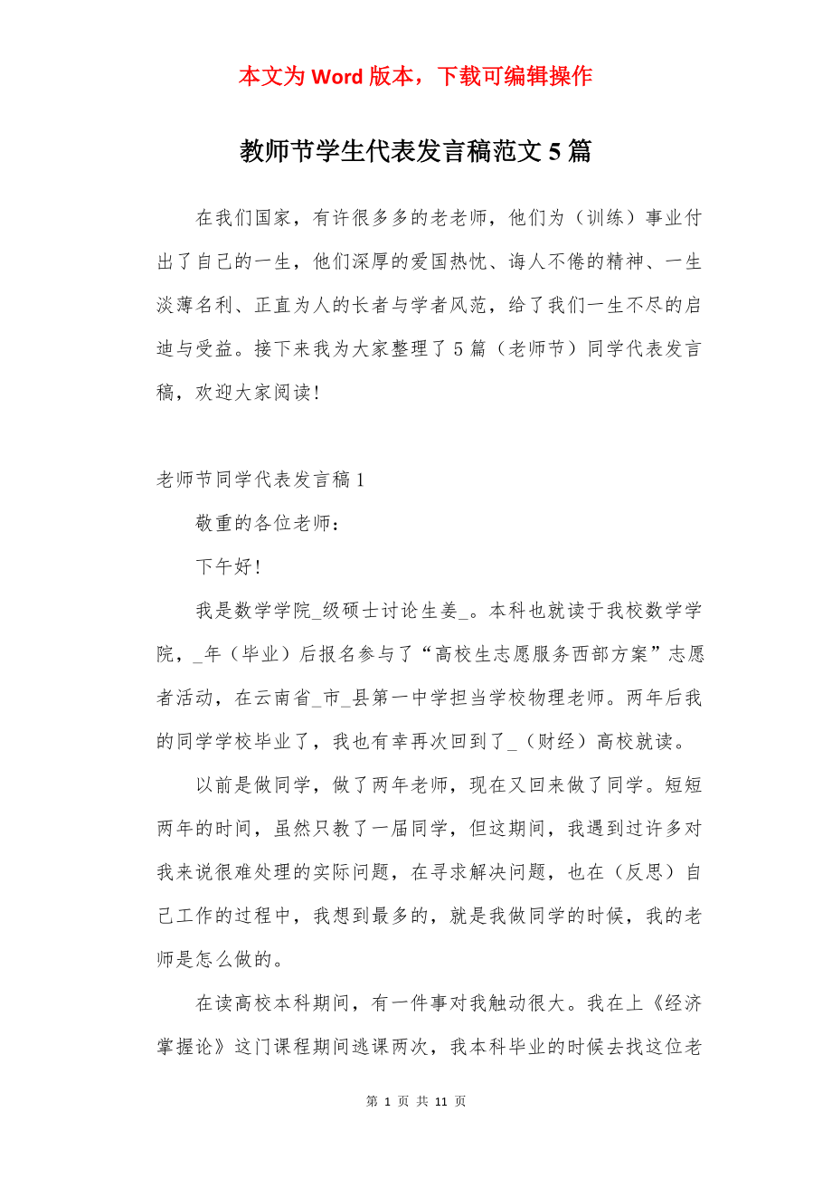 教师节学生代表发言稿范文5篇.docx_第1页