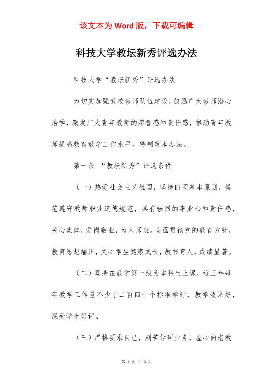 科技大学教坛新秀评选办法.docx_第1页