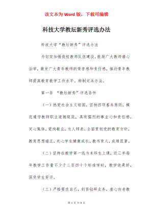 科技大学教坛新秀评选办法.docx