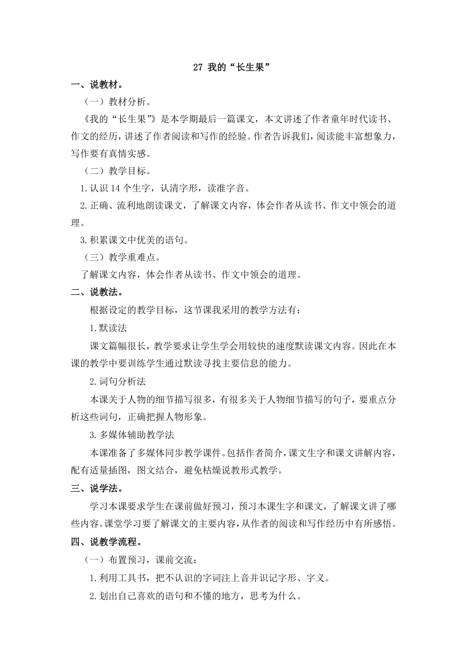 部编统编五上语文26--我的“长生果-说课稿公开课教案.docx_第1页