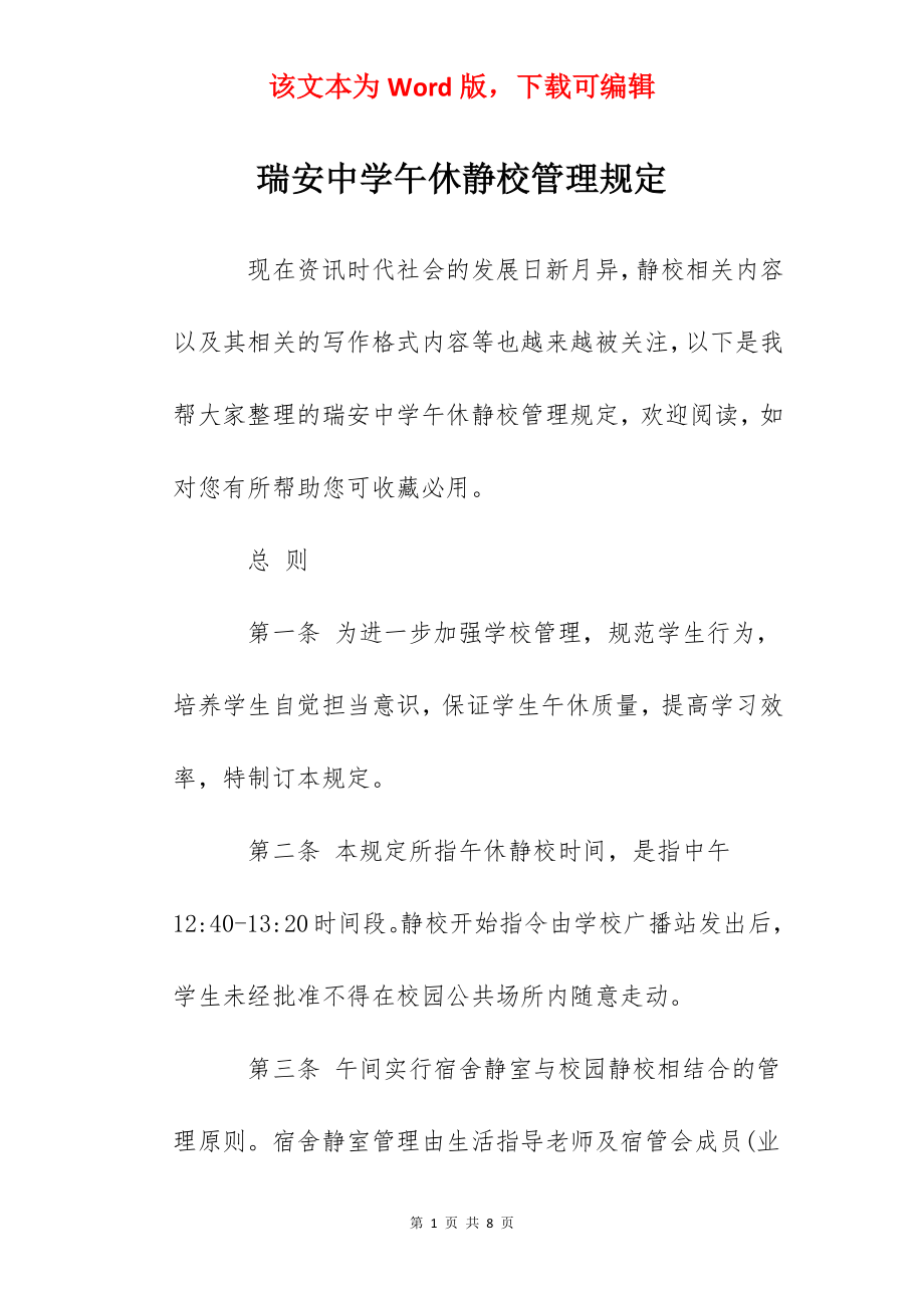 瑞安中学午休静校管理规定.docx_第1页