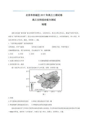 初中高中练习试题中考真题高考考试参考试卷 高中地理二模试题 西城二模.pdf