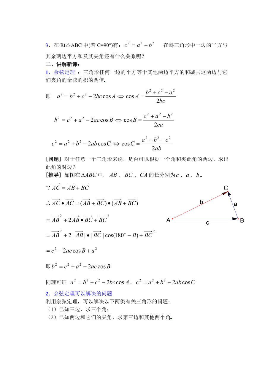 高中数学必修一高一数学第五章(第课时)正弦定理余弦定理()公开课教案课件课时训练练习教案课件.doc_第2页