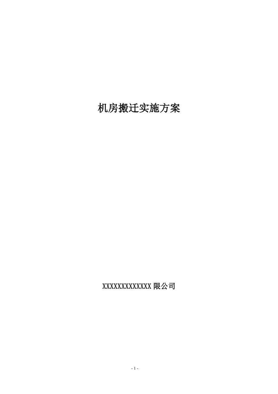 机房搬迁实施方案.doc_第1页