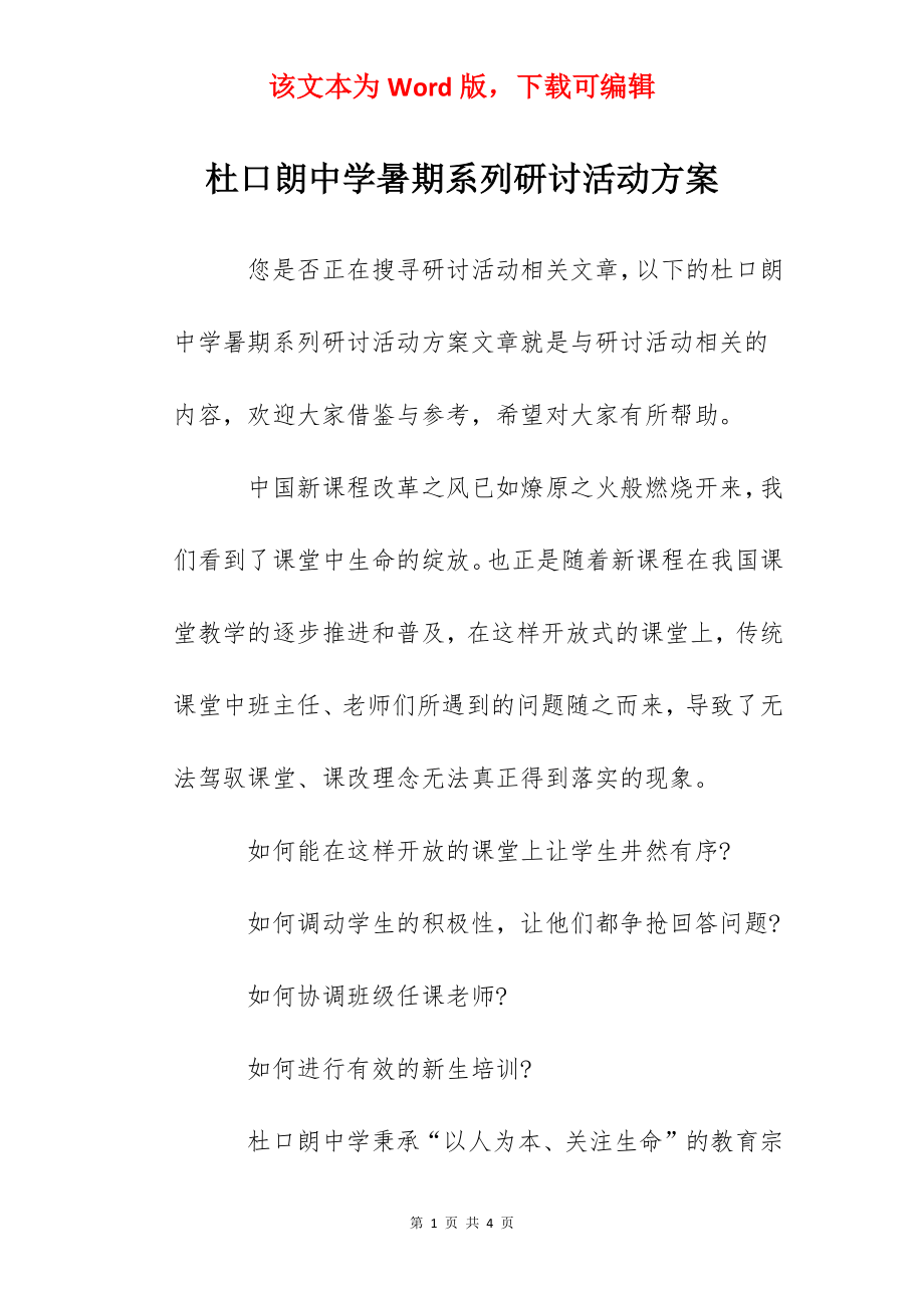 杜口朗中学暑期系列研讨活动方案.docx_第1页