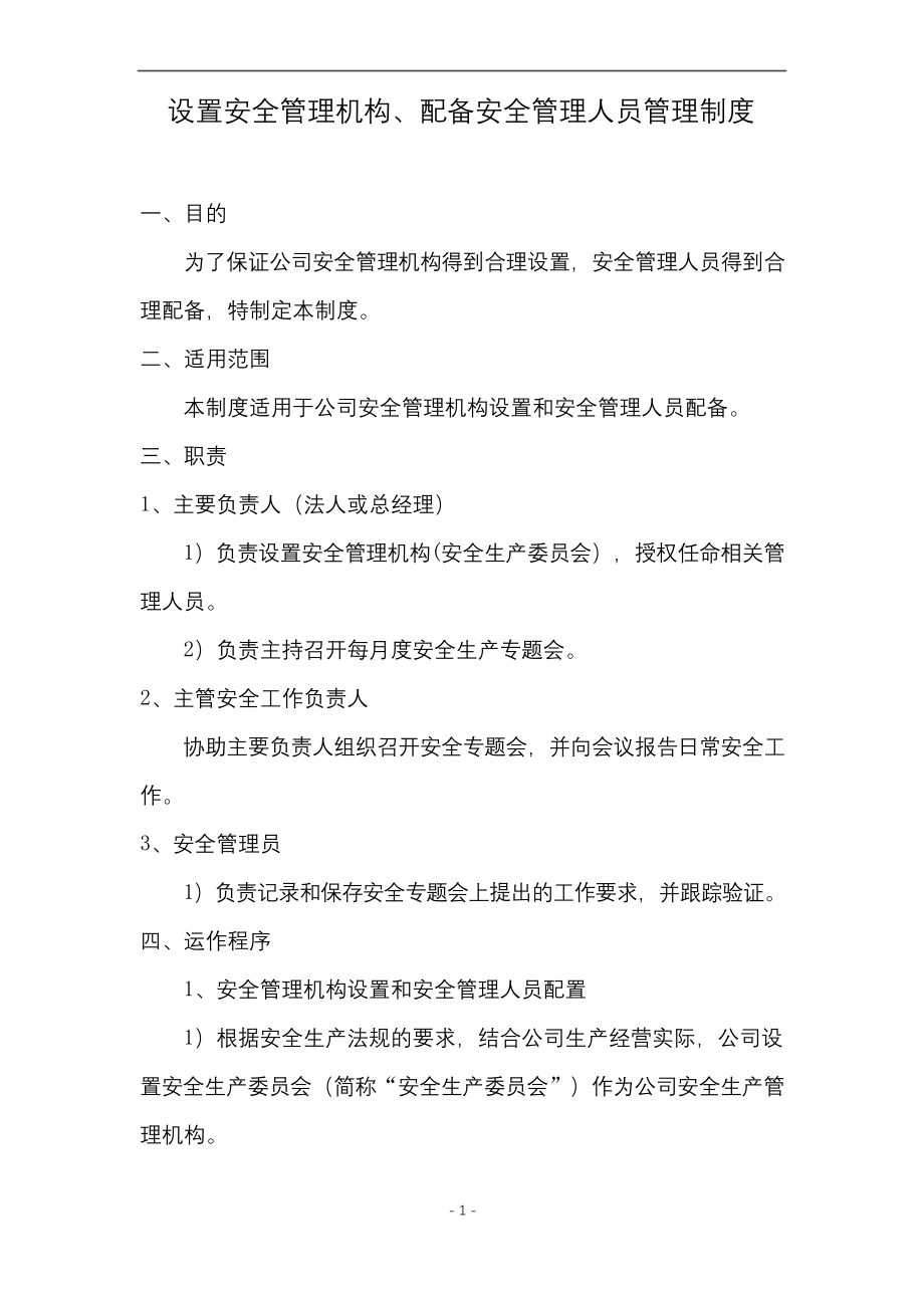 设置安全生产管理机构和配备安全生产管理人员管理制度.docx_第1页